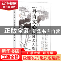 正版 丹青文心:民国文人绘画 曹伟明 著 上海辞书出版社 97875326