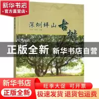 正版 深圳坪山古树 冯志坚,秦新生 著 中国林业出版社 978750389