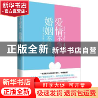 正版 爱情不强求 婚姻不强留 杨沐,赫滢著 中国华侨出版社 97875