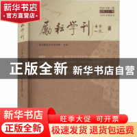正版 励耘学刊(2020年第1辑,总第三十一辑) 编者:北京师范大学