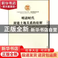 正版 明清时代封建土地关系的松解 李文治,中国社会科学院经济研