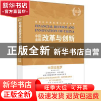 正版 中国金融改革与创新 编者:刘纪鹏|责编:袁园 东方出版社 978