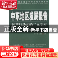 正版 中东地区发展报告:2013年卷:转型与动荡的二元变奏 刘中民,