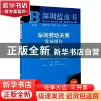 正版 深圳劳动关系发展报告:2020:2020 编者:汤庭芬|责编:丁凡 社