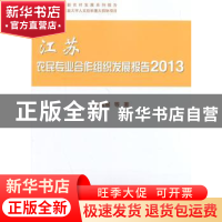 正版 江苏农民专业合作组织发展报告:2013 庄瑞瑶等著 科学出版社