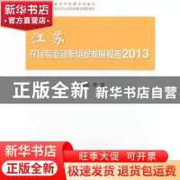 正版 江苏农民专业合作组织发展报告:2013 庄瑞瑶等著 科学出版社