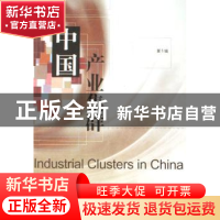 正版 中国产业集群:第5辑 顾强 机械工业出版社 9787111198475 书