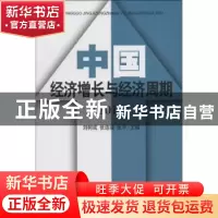 正版 中国经济增长与经济周期:2013 刘树成,张连城,张平主编 中