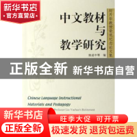 正版 中文教材与教学研究:刘月华教授荣退纪念论文集 姚道中 北京