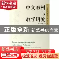 正版 中文教材与教学研究:刘月华教授荣退纪念论文集 姚道中 北京