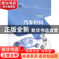 正版 汽车材料 贺小娟,张新永,杨英国主编 航空工业出版社 9787