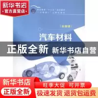 正版 汽车材料 贺小娟,张新永,杨英国主编 航空工业出版社 9787