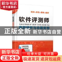 正版 软件评测师真题精析与命题密卷 编者:薛大龙//胡宇真//刘江