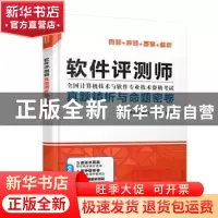 正版 软件评测师真题精析与命题密卷 编者:薛大龙//胡宇真//刘江