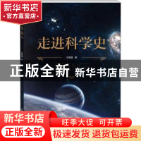 正版 走近科学史 吕增建著 中国科学技术出版社 9787504680587 书