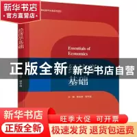 正版 经济学基础 编者:陈金章//缪华昌|责编:张文佳 中国轻工业出