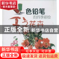 正版 色铅笔的四季彩绘:夏之花卉 宋丽斌编著 辽宁科学技术出版社