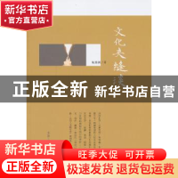 正版 文化夹缝谈 朱其训著 生活·读书·新知三联书店 978710804571