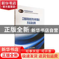 正版 工程项目经济分析理论方法及应用 编者:李开孟|责编:孙建英/