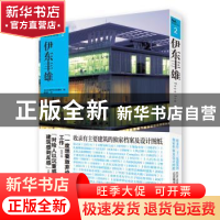 正版 伊东丰雄 日本日经BP社日经建筑编 北京美术摄影出版社 9787