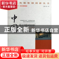 正版 中国报业传媒体制创新 张殿元 广东南方日报出版社 97878065