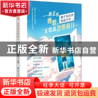 正版 真正的勇敢,是带着恐惧前行 编者:欧阳健舒|责编:闫星 中国