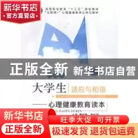 正版 大学生适应与和谐:心理健康教育读本 于俊红,钟萍,米兰主