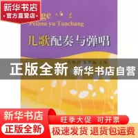 正版 儿歌配奏与弹唱 李晓娟,龚亚楠主编 西南财经大学出版社 97