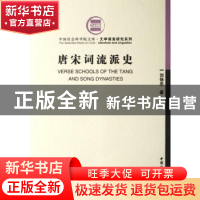 正版 唐宋词流派史 刘扬忠 中国社会科学出版社 9787500459859 书