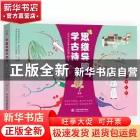 正版 思维导图学古诗:记事抒怀 汪志鹏,汪静 中国水利水电出版社