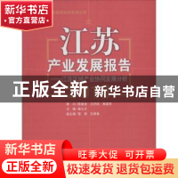 正版 江苏产业发展报告:2013:江苏区域产业协同发展分析 徐从才主