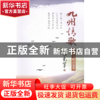 正版 九州情歌:雪峰诗选集 王克军著 西南财经大学出版社 9787550