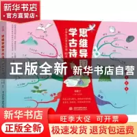 正版 思维导图学古诗:四季风光 编者:汪志鹏//汪静|责编:于玲玲