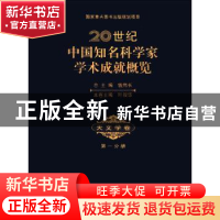 正版 20世纪中国知名科学家学术成就概览:第一分册:天文学卷 钱伟