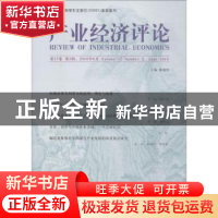 正版 产业经济评论:第17卷 第2辑(总经54辑) 臧旭恒主编 经济科学
