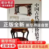正版 中国古代家具价值考成:几案类 大成编著 华龄出版社 9787801
