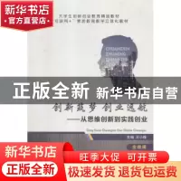 正版 创新筑梦 创业远航:从思维创新到实践创业 王小锋主编 上海