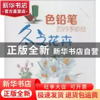 正版 色铅笔的四季彩绘:冬之花卉 黎贯宇编著 辽宁科学技术出版社