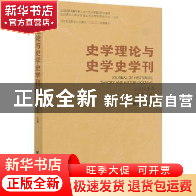 正版 史学理论与史学史学刊 2020年上卷(总第22卷) 编者:杨共乐