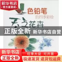 正版 色铅笔的四季彩绘:春之花卉 赵宏伟编著 辽宁科学技术出版社