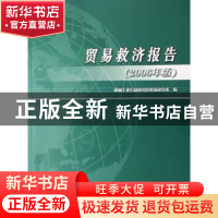正版 贸易救济报告:2006年版 机械工业信息研究院情报研究所编 机