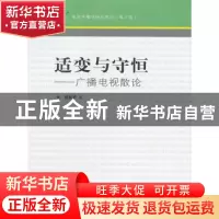 正版 适变与守恒:广播电视散论 张振华著 中国传媒大学出版社 978