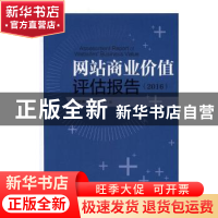 正版 网站商业价值评估报告:2016:2016 谢新洲,施侃主编 华夏出