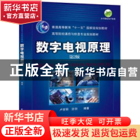 正版 数字电视原理 卢官明,宗昉编著 机械工业出版社 9787111249