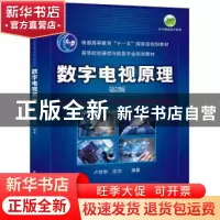 正版 数字电视原理 卢官明,宗昉编著 机械工业出版社 9787111249