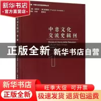 正版 中意文化交流史辑刊(第1辑)/文明互鉴中西文化交流史研究丛