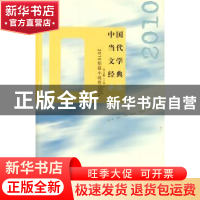 正版 中国当代文学经典必读:2010短篇小说卷 吴义勤主编 百花洲文