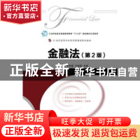 正版 金融法(第2版) 李良雄,王琳雯 人民邮电出版社 978711548886