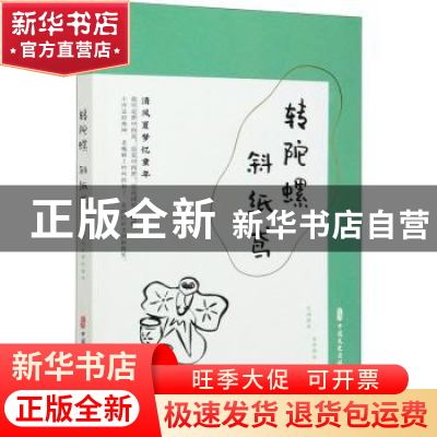 正版 转陀螺 斜纸鸢:清风夏梦忆童年 编者:闲情偶拾编辑组|责编: