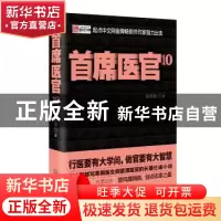 正版 首席医官:10 谢荣鹏著 二十一世纪出版社 9787539194714 书